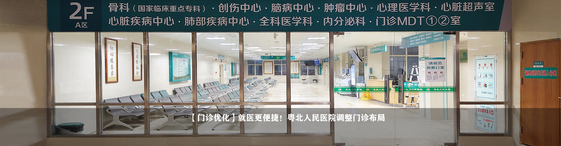 【门诊优化】就医更便捷！粤北人民医院调整门诊布局